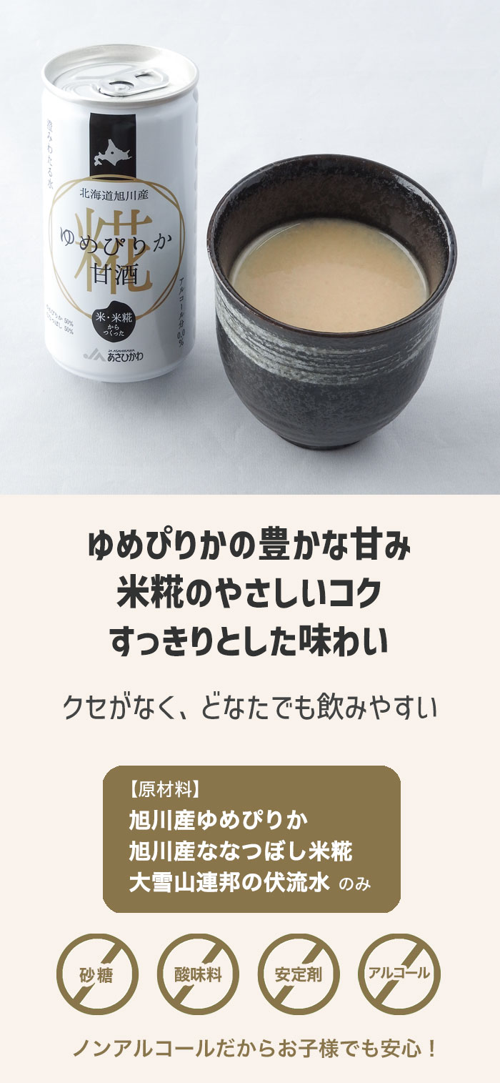 JAあさひかわ ゆめぴりか甘酒 甘酒 190g缶 | 甘酒,JAあさひかわ ゆめ