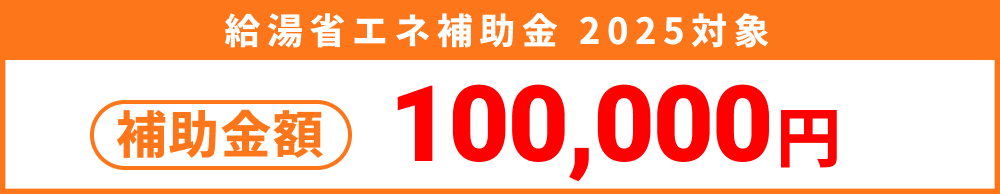 給湯省エネ補助金