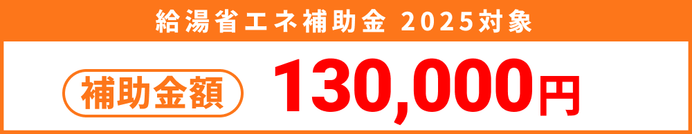 給湯省エネ補助金