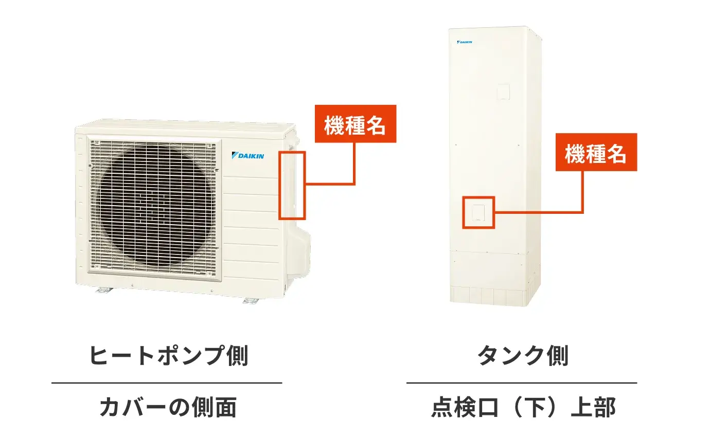 ダイキンの型式・型番の調べ方
