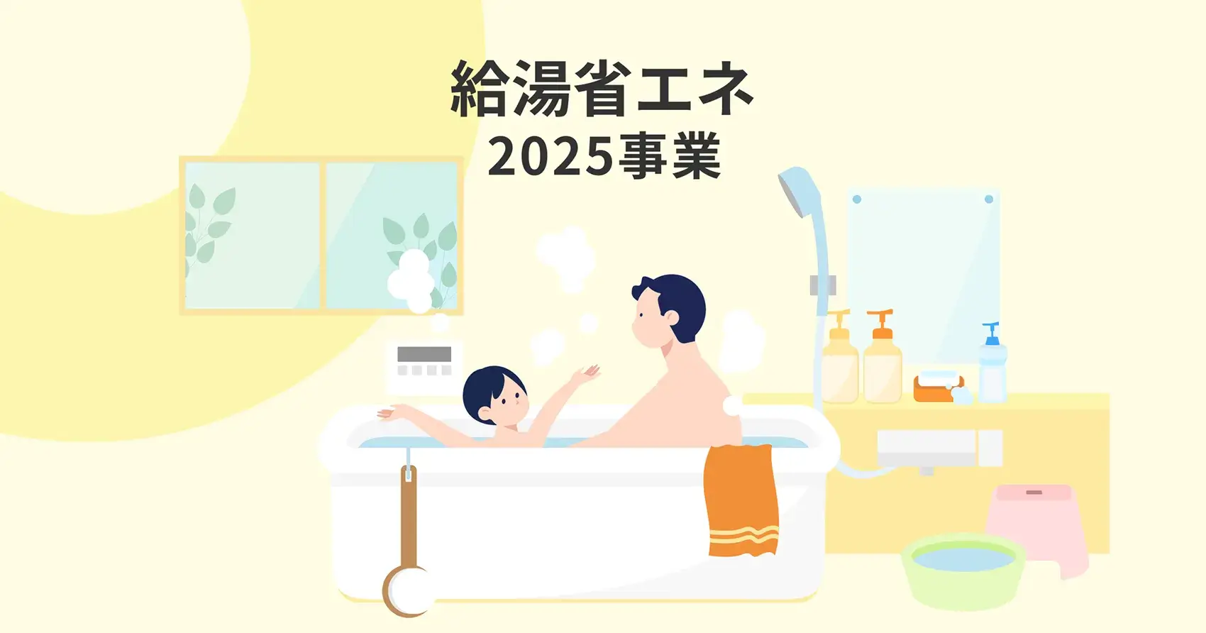 給湯省エネ2025事業のサイトの画像