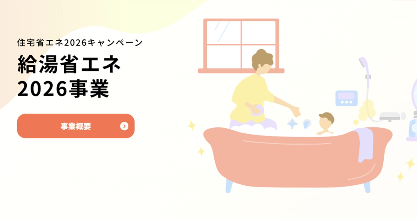 給湯省エネ2026事業のサイトの画像