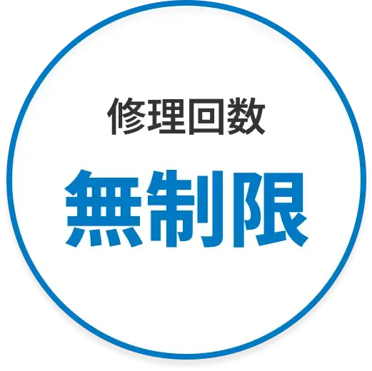 修正回数無制限