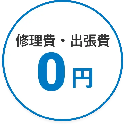 修理費・出張費0円