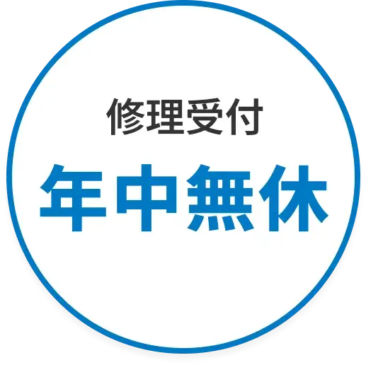 修理受付年中無休