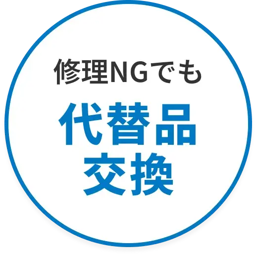 修理NGでも代替品交換