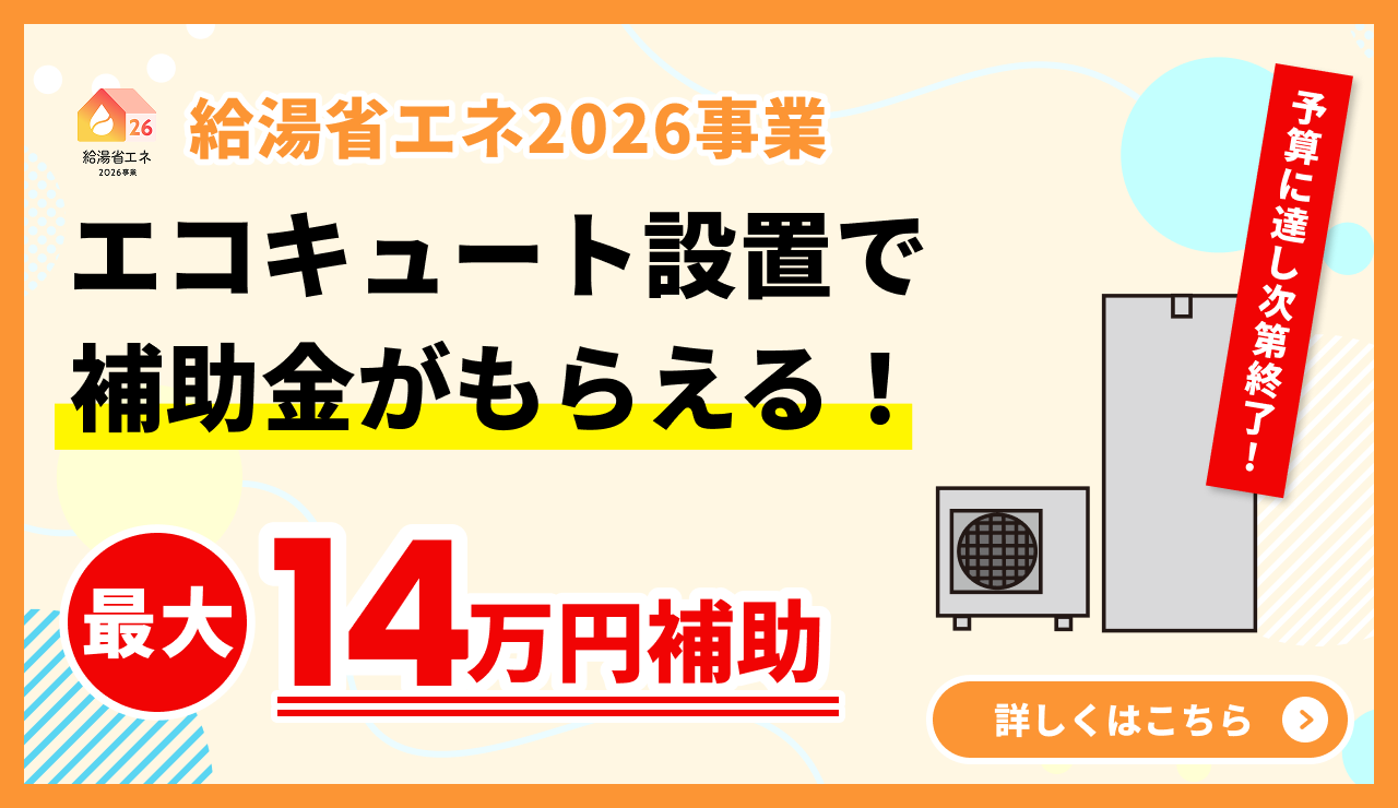 エコキュートの補助金について