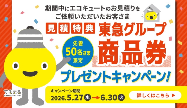 見積特典：東急グループ商品券プレゼントキャンペーン
