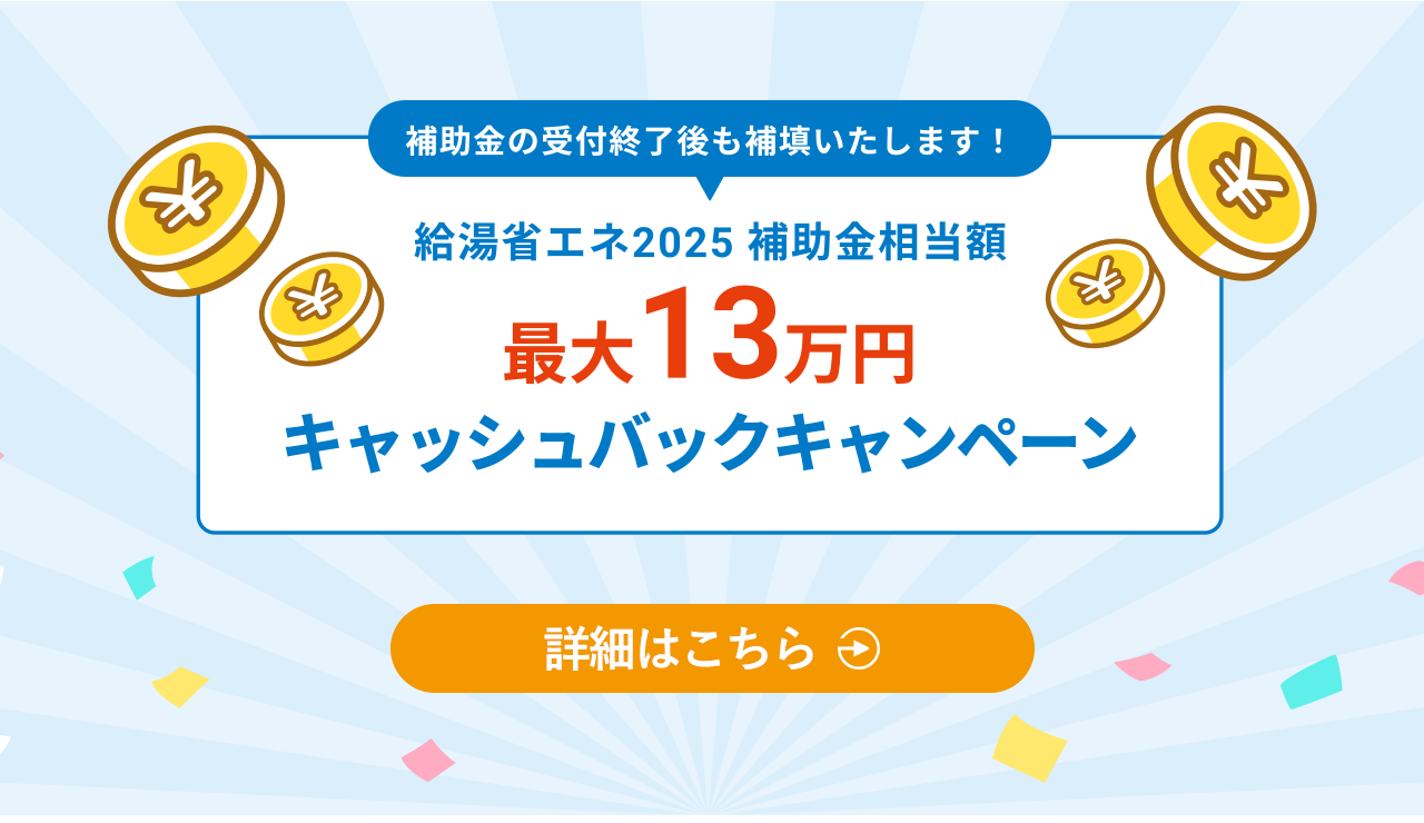 補助金キャッシュバックキャンペーン