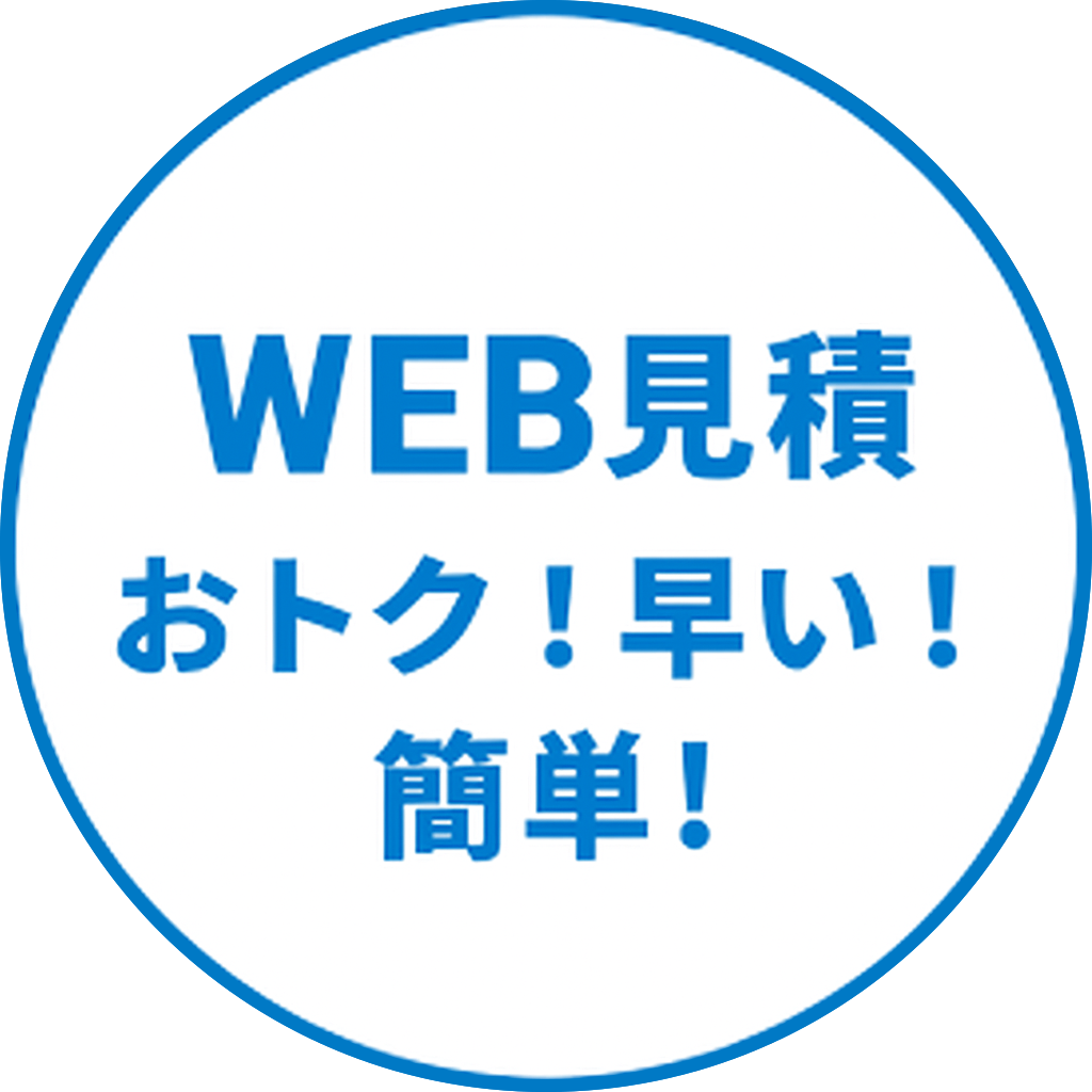WEB見積 おトク！早い！ラク！