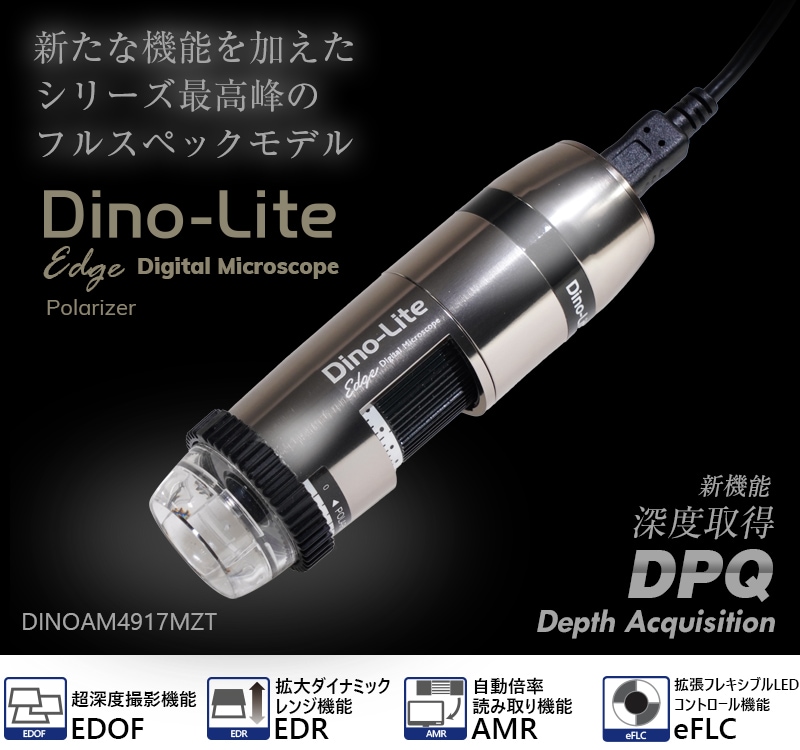 Dino-Lite Edge M DPQ/EDR/EDOF/AMR/eFLC Polarizer(偏光) | サンコー 