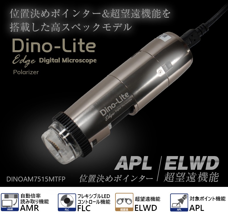 Dino-Lite Edge EDR/EDOF LWD dino-lite,マイクロスコープ,電子顕微鏡,anmo