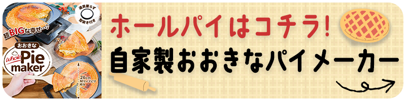 レトルトや残り物がごちそうになる「自家製おかずパイメーカー 