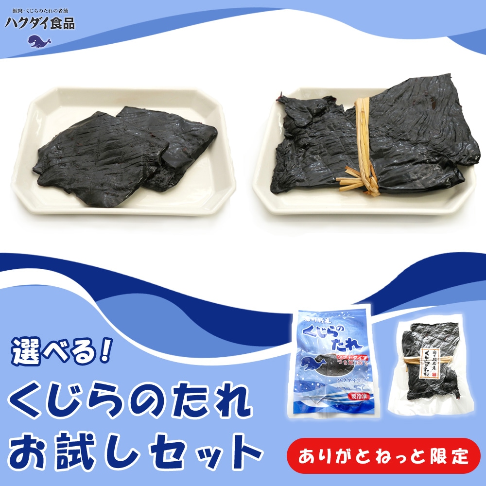 くじらのたれお試しセット