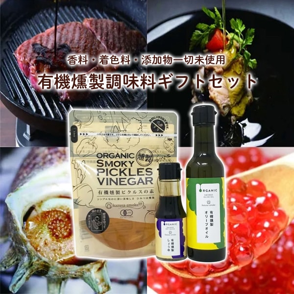 オーガニック燻製調味料セット