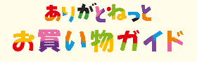 お買い物ガイド