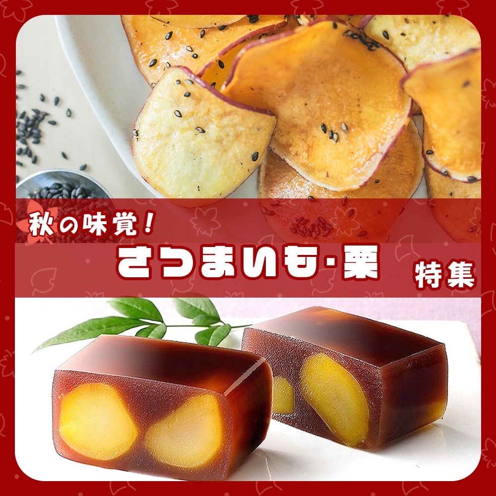 さつまいも・栗特集