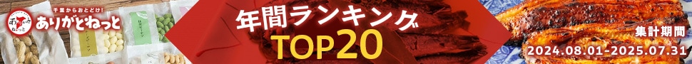 ありがとねっと４周年年間ランキング