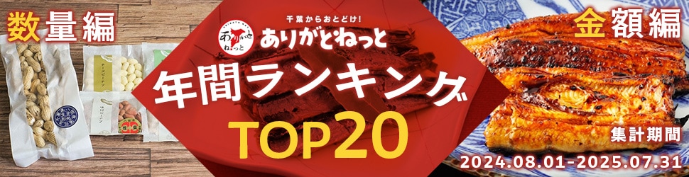 ありがとねっと４周年年間ランキング