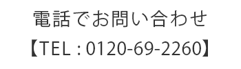電話でお問い合わせ