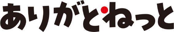 ありがとねっと