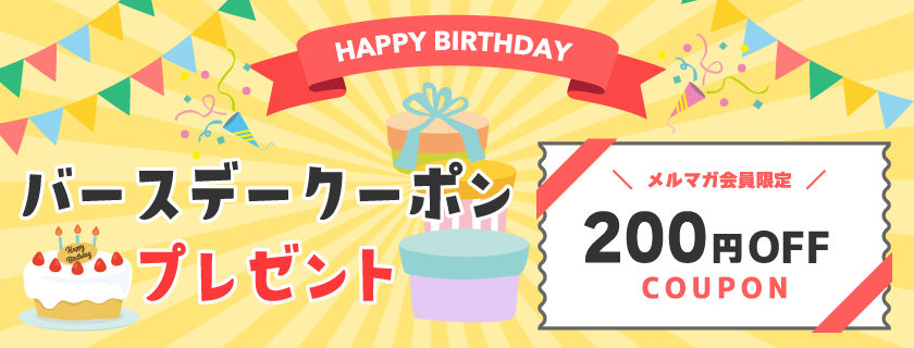メルマガ会員限定 バースデークーポンプレゼント