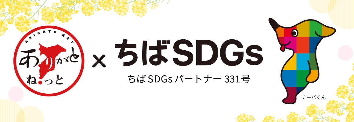 ありがとねっとｘちばSDGs