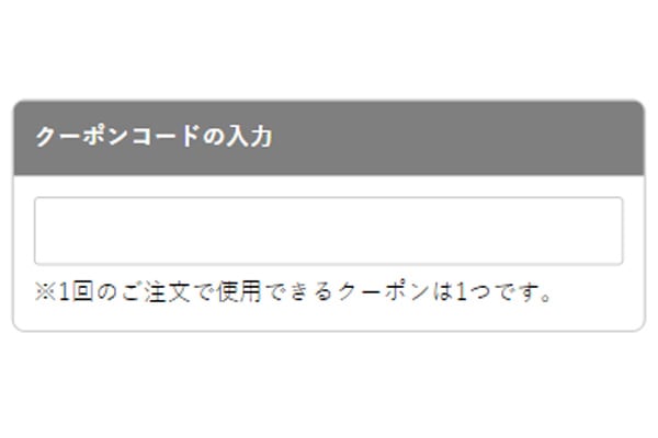 決済画面のクーポンコード欄に1でコピーしたクーポンコードを貼り付けます。次の画面に進むと、クーポンの割引額が適用されます。