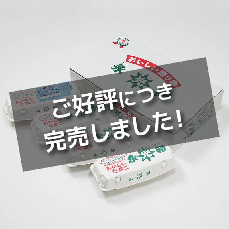 おいしいたまご永光卵「上総の名水セット」【11/15販売終了】