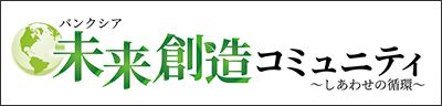 バンクシア未来創造コミュニティ