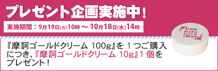 摩訶ゴールドクリーム（医薬部外品） 100g【特典付き】｜トータル