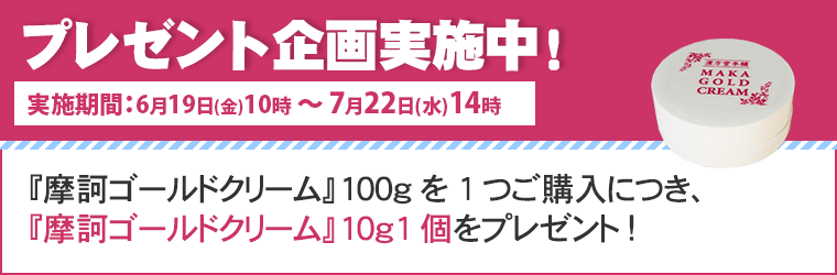 摩訶ゴールドクリーム（医薬部外品） 100g【特典付き】｜トータル