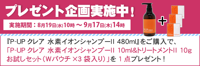 P-UP クレア 水素イオンシャンプーII 480ml【特典付き】｜トータル