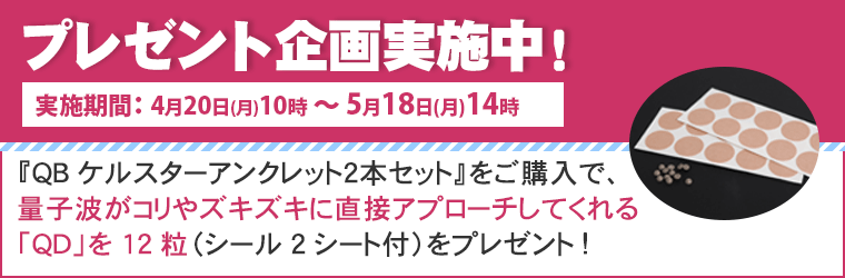 QBケルスター アンクレット 2本セット【特典付き】｜トータルヘルス