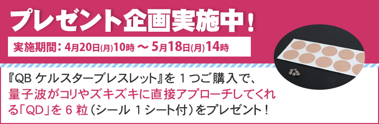QBケルスター ブレスレット【特典付き】｜トータルヘルスデザイン公式