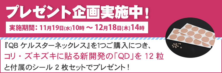 QBケルスター ネックレス【特典付き】｜トータルヘルスデザイン公式
