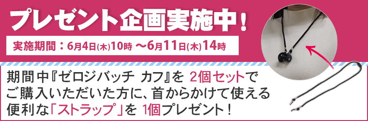 ゼロ磁気発生装置　ゼロジバッチカフ ゼロジバッチ カフ（1個入り）【2個ご購入で特典付き】｜トータル