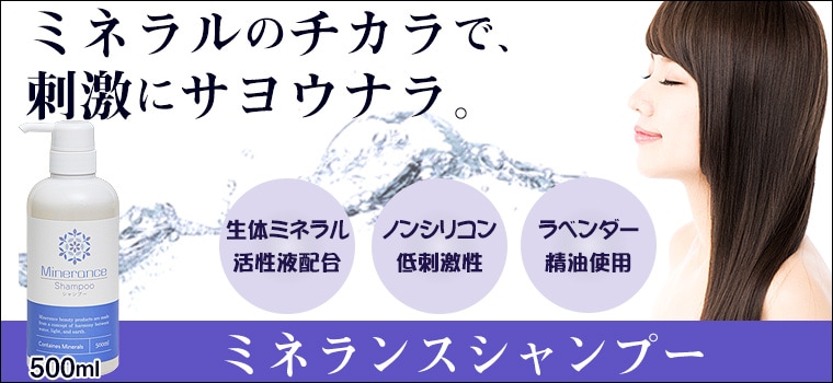 ミネランス シャンプー 500ml｜トータルヘルスデザイン公式ショップWEB本店