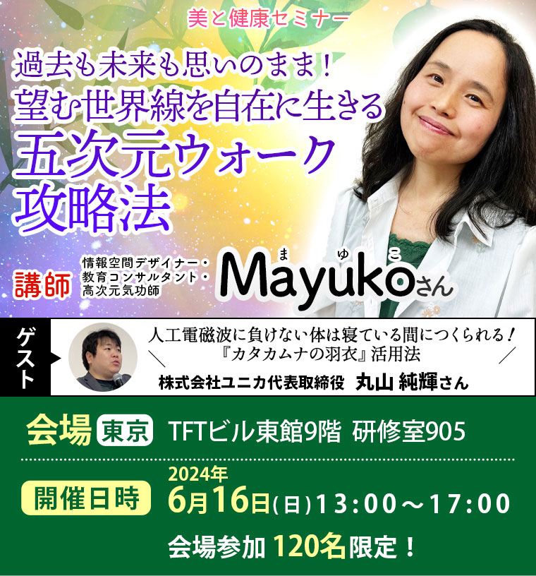 会場参加】2024年6月Mayukoさん美と健康セミナー｜トータルヘルス 