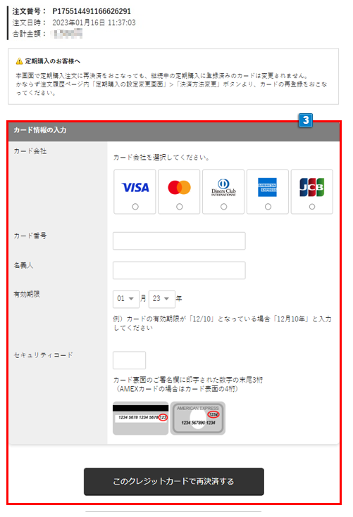 わくわく定期便のクレジットカード変更方法 / トータルヘルスデザイン