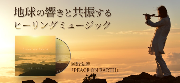 PEACE ON EARTH｜トータルヘルスデザイン公式ショップWEB本店
