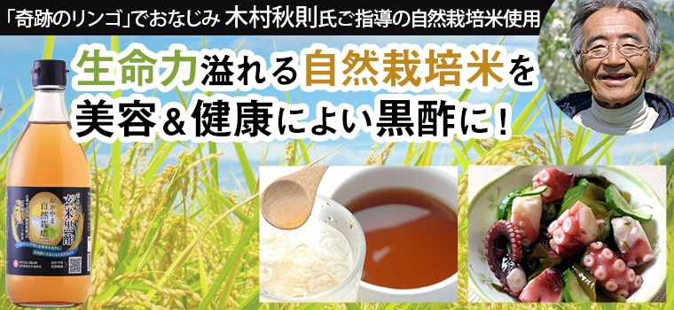 木村式自然栽培米使用　玄米黒酢　500ml｜トータルヘルスデザイン公式ショップWEB本店