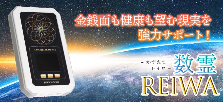 数霊REIWA｜トータルヘルスデザイン公式ショップWEB本店