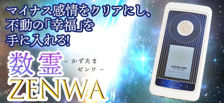 数霊ZENWA｜トータルヘルスデザイン公式ショップWEB本店