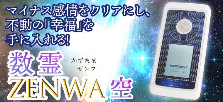 数霊ZENWA 空【特典付き】｜トータルヘルスデザイン公式ショップWEB本店