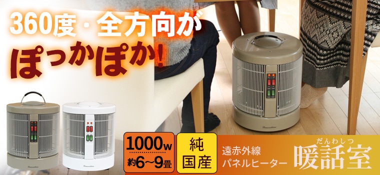 遠赤外線パネルヒーター 暖話室 1000型（ベージュ）｜トータル