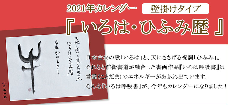 いろは ひふみ暦 壁掛けカレンダー 21 限定生産 トータルヘルスデザイン公式ショップweb本店