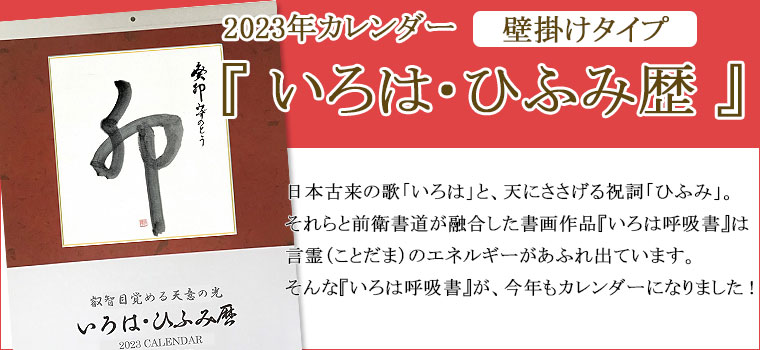 いろは ひふみ暦 壁掛けカレンダー 23 限定生産 トータルヘルスデザイン公式ショップweb本店