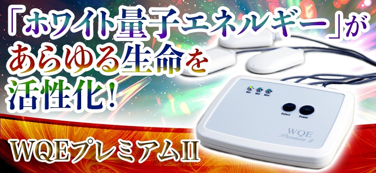 WQEプレミアムII｜トータルヘルスデザイン公式ショップWEB本店