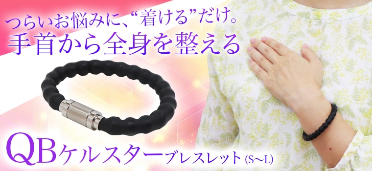 QBケルスター ブレスレット【特典付き】｜トータルヘルスデザイン公式
